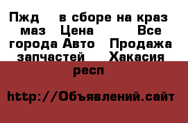 Пжд 44 в сборе на краз, маз › Цена ­ 100 - Все города Авто » Продажа запчастей   . Хакасия респ.